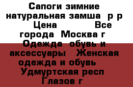 Сапоги зимние натуральная замша, р-р 37 › Цена ­ 3 000 - Все города, Москва г. Одежда, обувь и аксессуары » Женская одежда и обувь   . Удмуртская респ.,Глазов г.